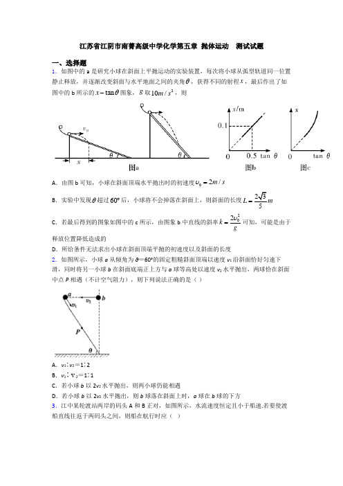 江苏省江阴市南菁高级中学化学第五章 抛体运动  测试试题