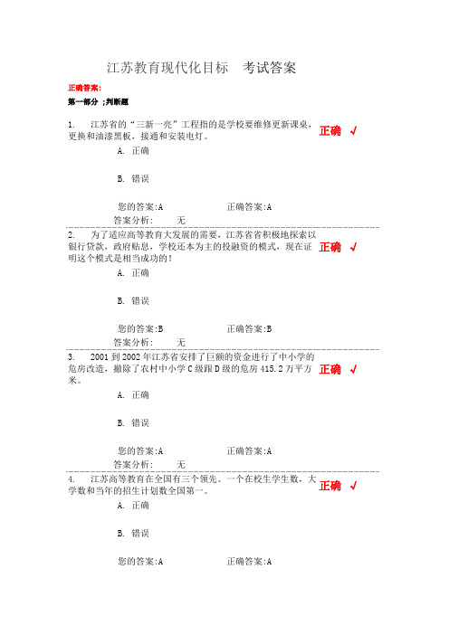 江苏教育现代化目标  考试答案