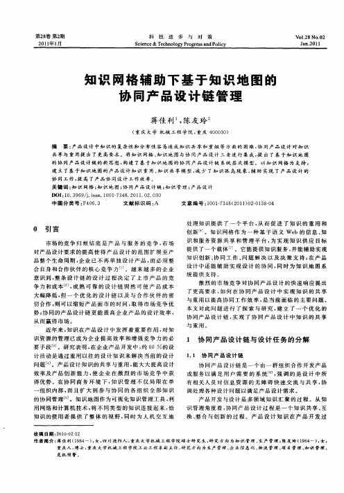 知识网格辅助下基于知识地图的协同产品设计链管理