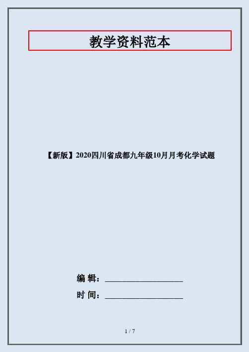 【新版】2020四川省成都九年级10月月考化学试题