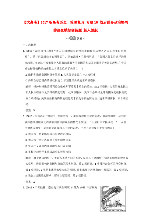 高考历史一轮总复习专题16战后世界政治格局的演变模拟创新题新人教版