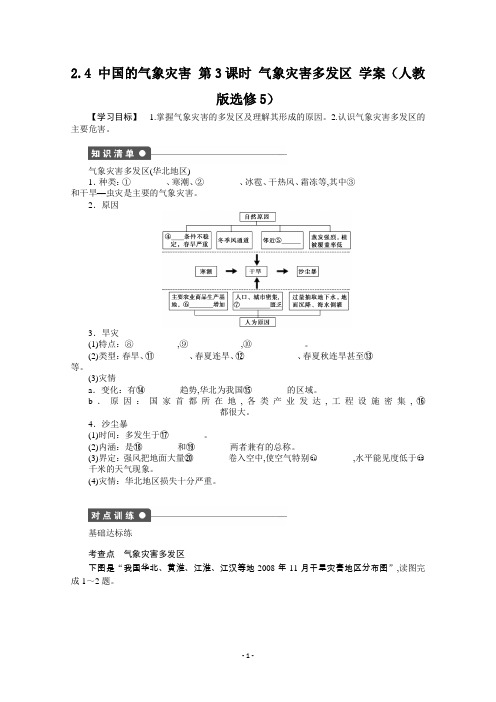 高中地理选修5学案2.4中国的气象灾害第3课时