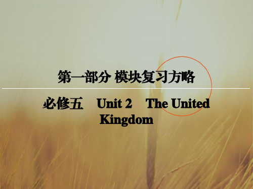 创新大课堂2018届高三英语新课标一轮复习课件：第1部分 必修5 Unit 2