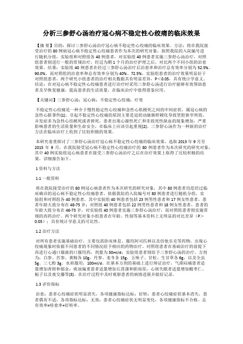 分析三参舒心汤治疗冠心病不稳定性心绞痛的临床效果