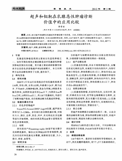 超声和钼靶在乳腺恶性肿瘤诊断价值中的应用比较