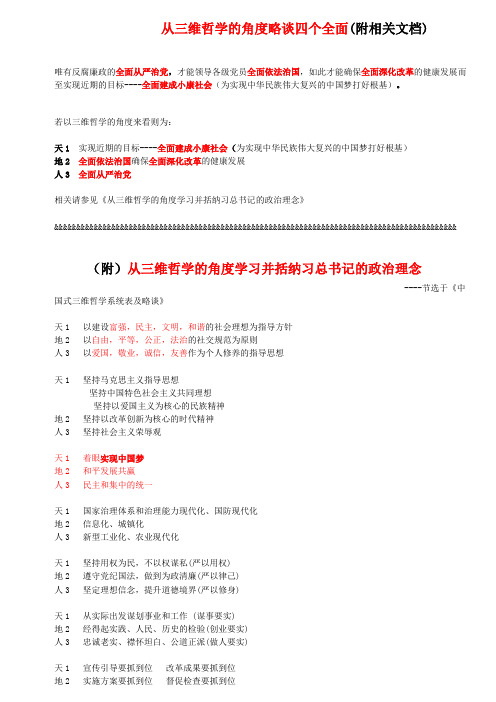 从三维哲学的角度略谈四个全面(附相关文档)