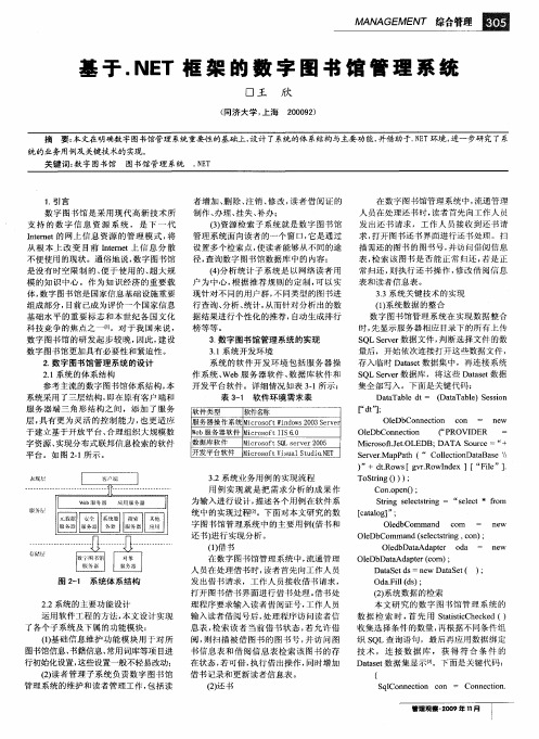 基于.NET框架的数字图书馆管理系统