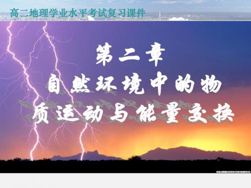 高二地理学业水平考试复习专题2、地壳的物质循环与地表形态的塑造