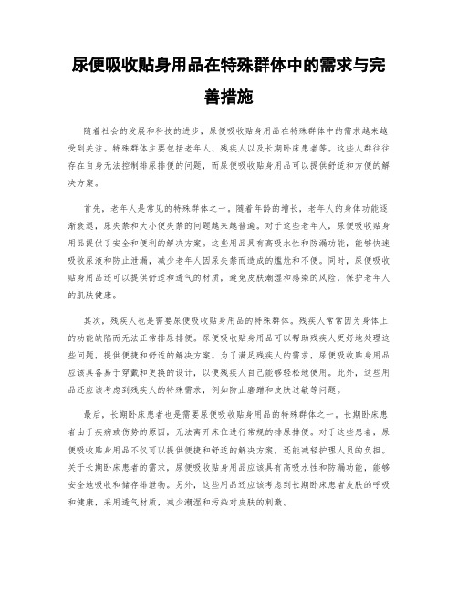 尿便吸收贴身用品在特殊群体中的需求与完善措施