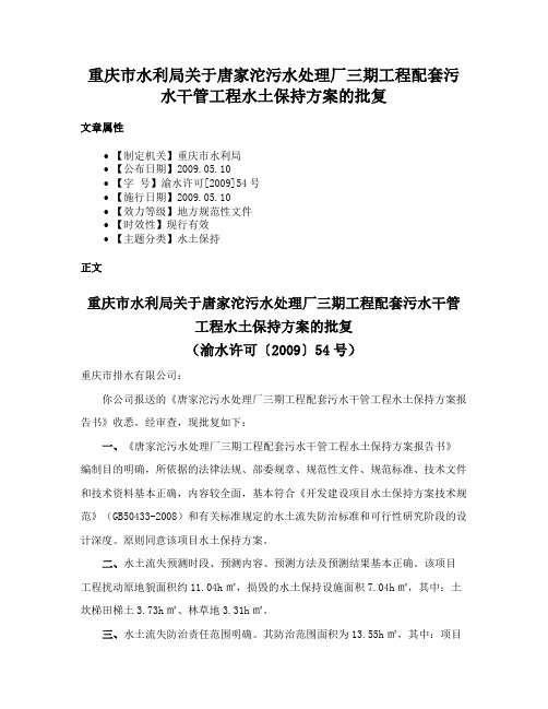 重庆市水利局关于唐家沱污水处理厂三期工程配套污水干管工程水土保持方案的批复