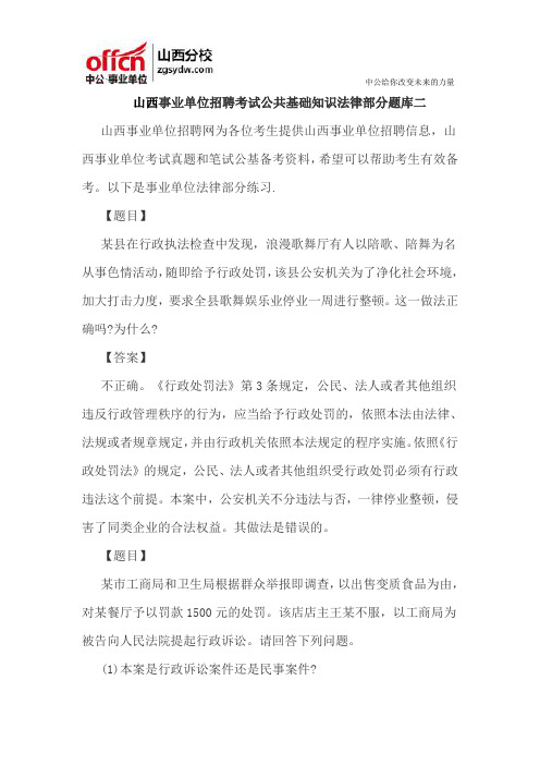 山西事业单位招聘考试公共基础知识法律部分题库二