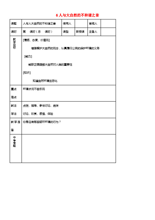 八年级思品下册 6人与大自然的不和谐之音同步教案