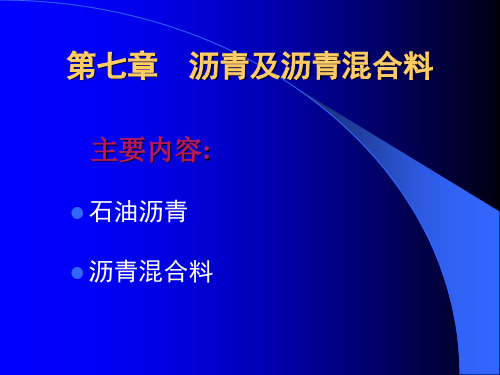 沥青及沥青混合料