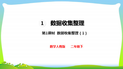 人教版二年级下册数学课件-1.1 数据收集整理(共18张PPT).ppt