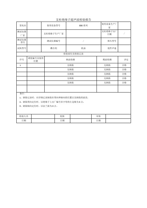 支柱绝缘子超声波检验报告