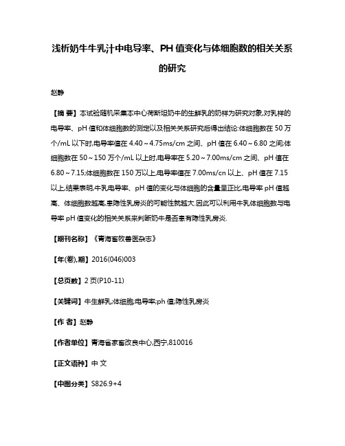 浅析奶牛牛乳汁中电导率、PH值变化与体细胞数的相关关系的研究