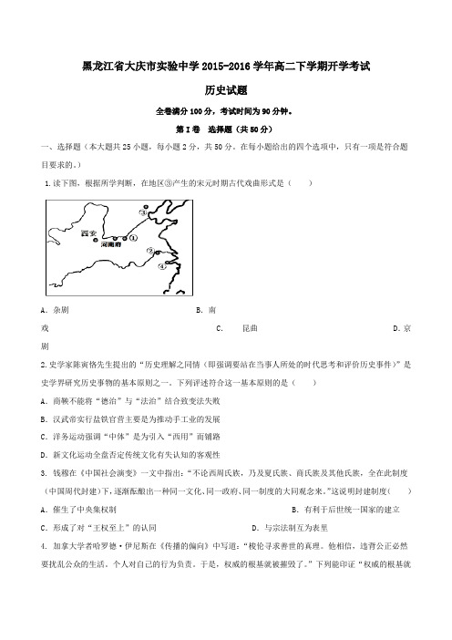 【精品】【全国百强校】黑龙江省大庆实验中学2015-2016学年高二下学期开学考试历史试题(原卷版)