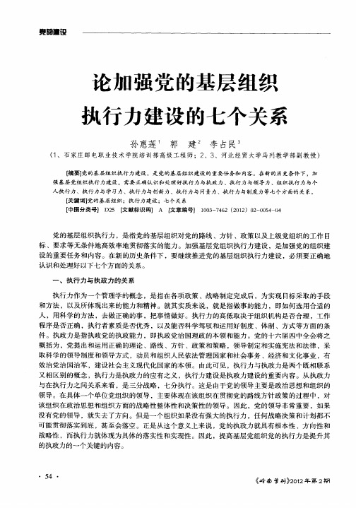 论加强党的基层组织执行力建设的七个关系