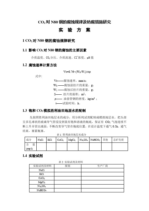 N80腐蚀实验方案