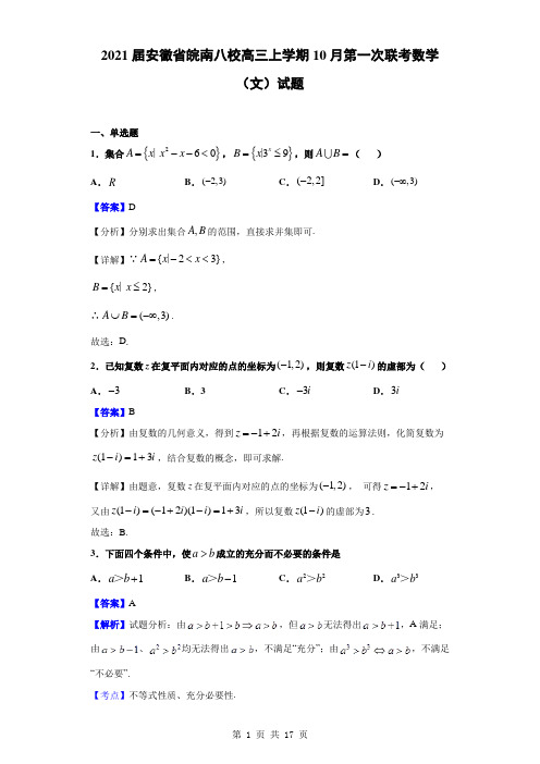 2021届安徽省皖南八校高三上学期10月第一次联考数学(文)试题(解析版)