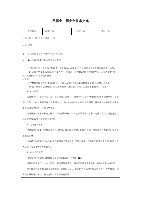 回填土工程安全技术交底