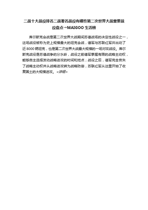 二战十大战役排名二战著名战役有哪些第二次世界大战重要战役盘点→MAIGOO生活榜