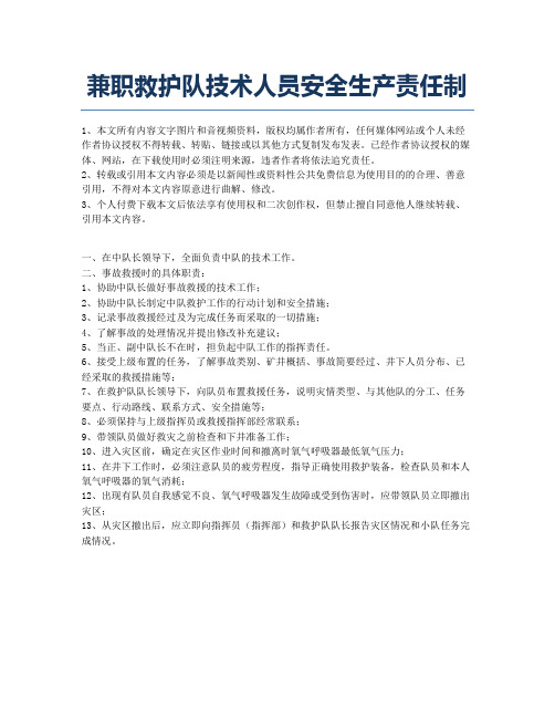 兼职救护队技术人员安全生产责任制.docx