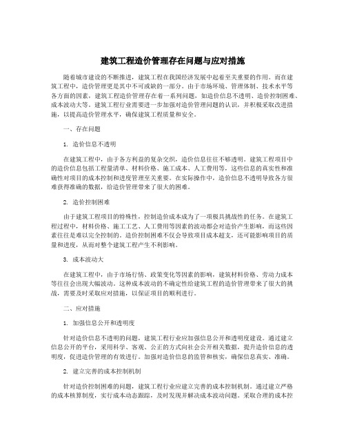 建筑工程造价管理存在问题与应对措施