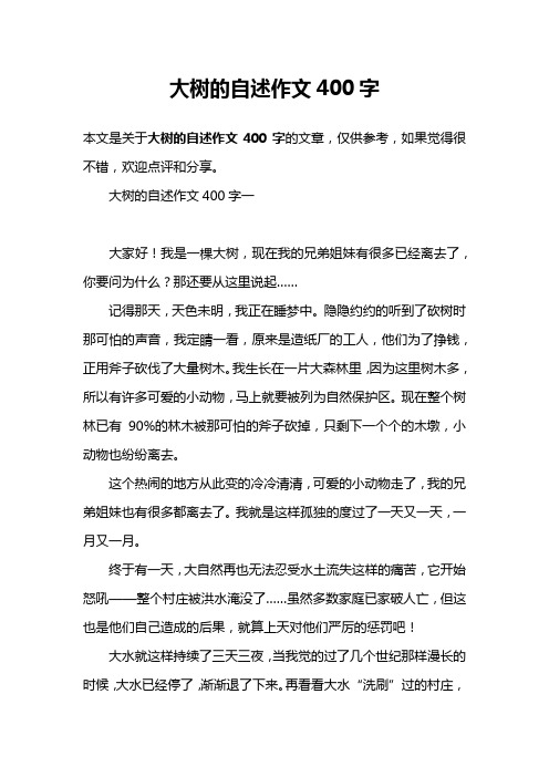 大树的自述作文400字