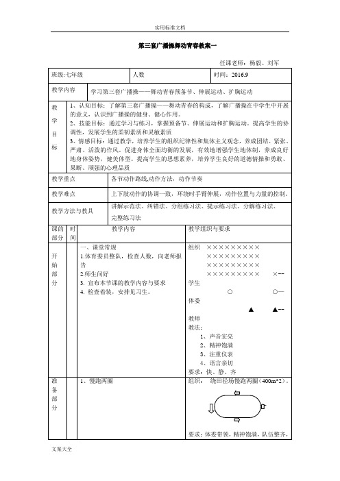 舞动青春广播操教案