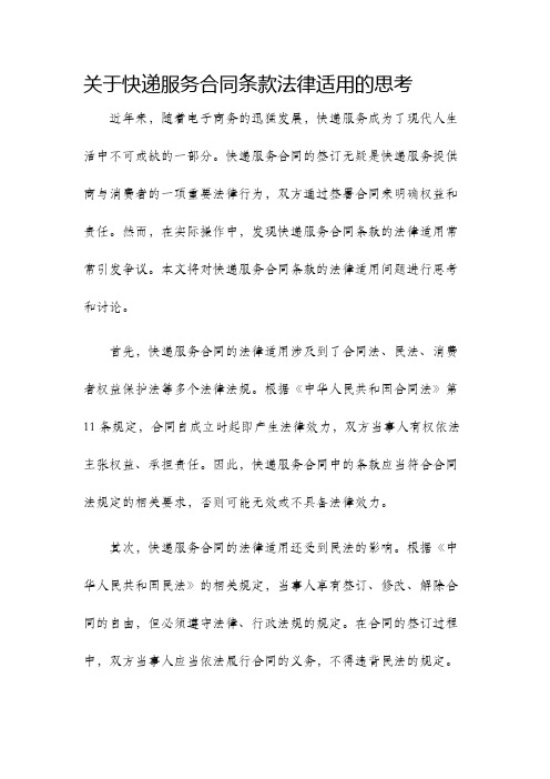 关于快递服务合同条款法律适用的思考