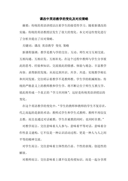 课改中英语教学变化及对应策略
