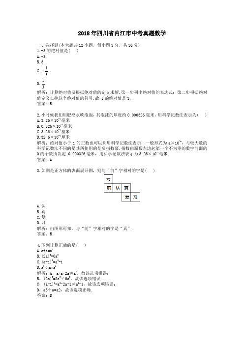 2018年四川省内江市中考真题数学