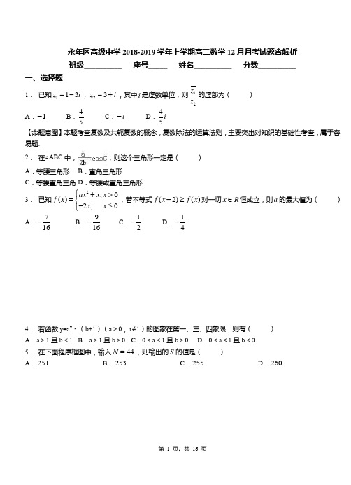 永年区高级中学2018-2019学年上学期高二数学12月月考试题含解析