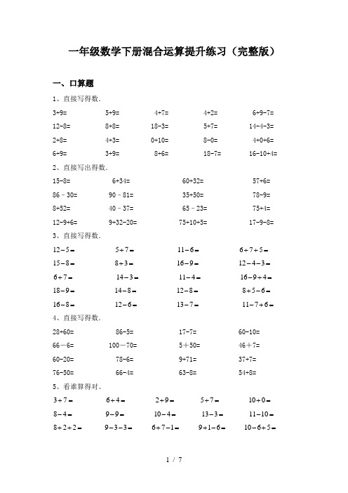 一年级数学下册混合运算提升练习(完整版)