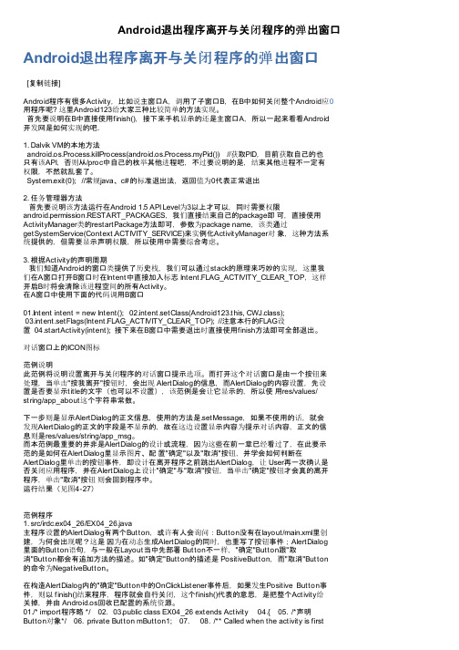 Android退出程序离开与关闭程序的弹出窗口