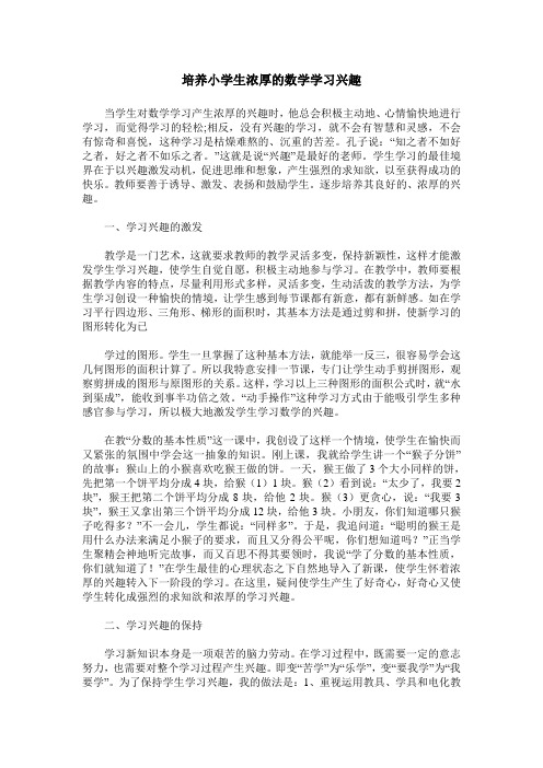 培养小学生浓厚的数学学习兴趣