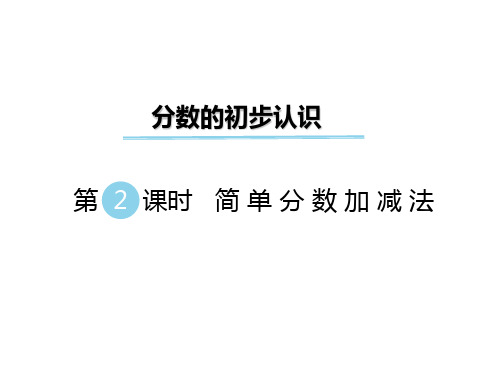 三年级下数学课件第八单元 分数的初步认识 第2课时 简单分数加减法｜冀教版(秋) (共14张PPT)