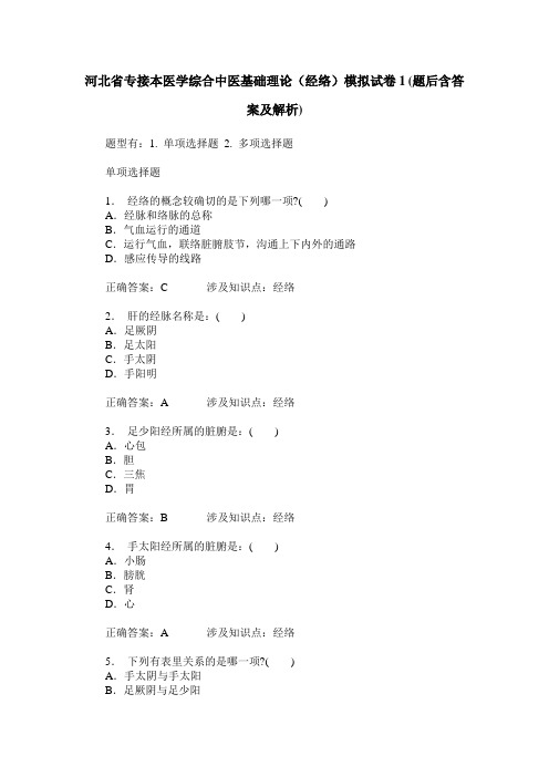 河北省专接本医学综合中医基础理论(经络)模拟试卷1(题后含答案及解析)