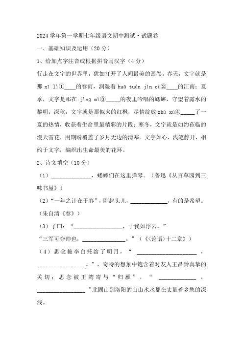 浙江省绍兴市诸暨市2024-2025学年七年级上学期期中语文试卷(含答案)