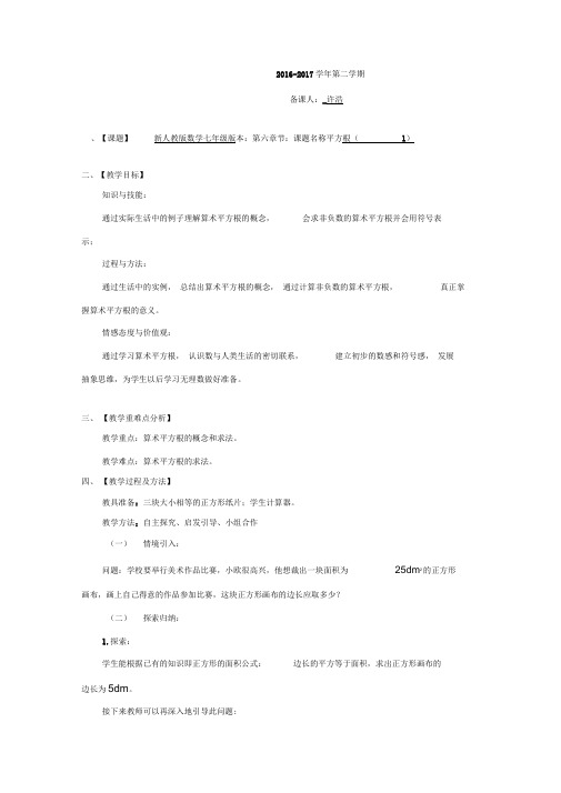 人教版初一数学下册6.1.1平方根(1)教学设计