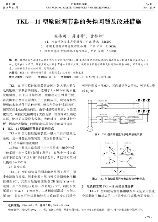 tkl-11型励磁调节器的失控问题及改进措施