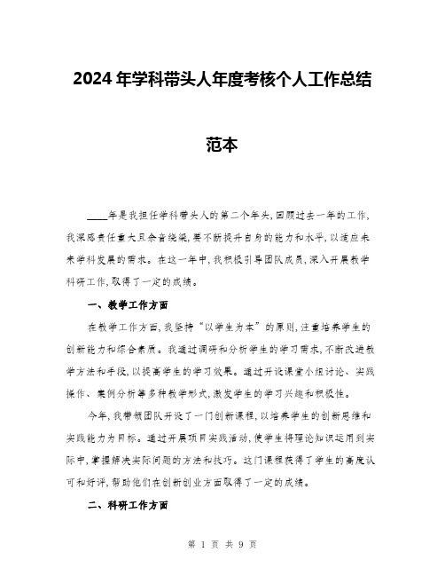 2024年学科带头人年度考核个人工作总结范本(三篇)