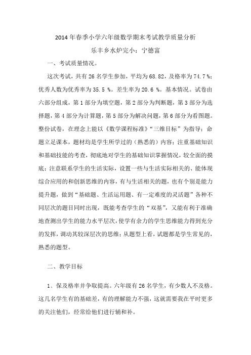 2014年小学六年级数学检测质量分析