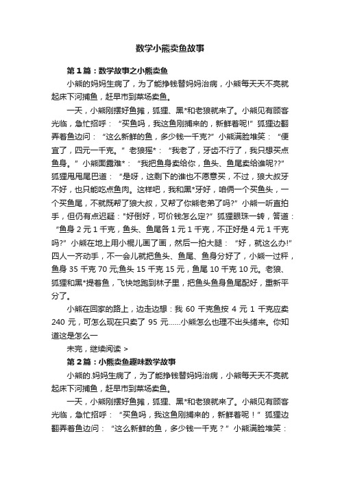 数学小熊卖鱼故事