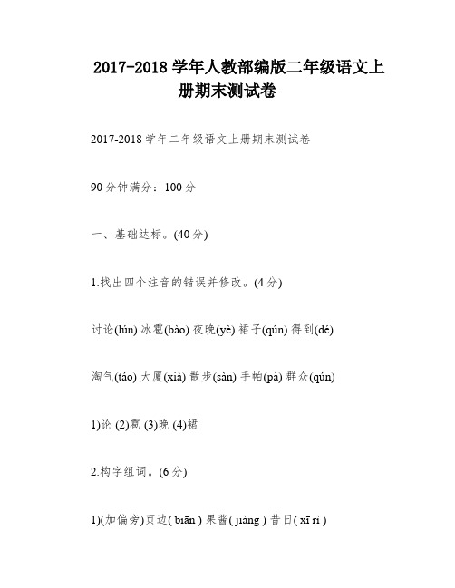 2017-2018学年人教部编版二年级语文上册期末测试卷