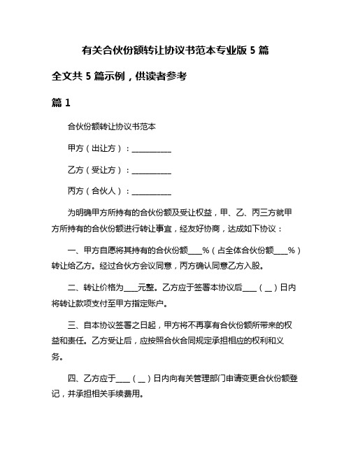 有关合伙份额转让协议书范本专业版5篇