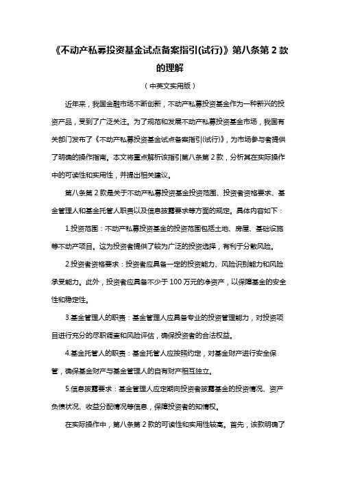 《不动产私募投资基金试点备案指引(试行)》第八条第2款的理解