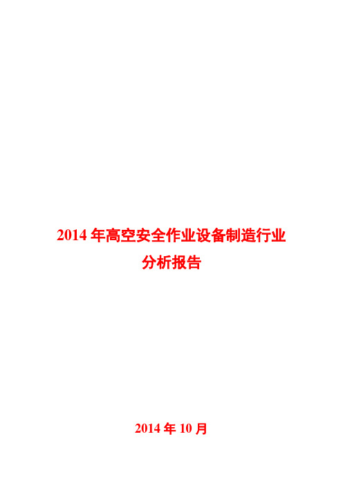 2014年高空安全作业设备制造行业分析报告