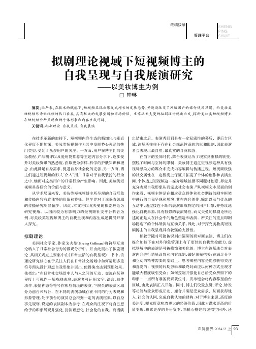 拟剧理论视域下短视频博主的自我呈现与自我展演研究——以美妆博主为例